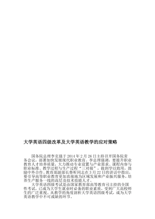 大学英语四级改革及大学英语教学的应对策略-2019年文档