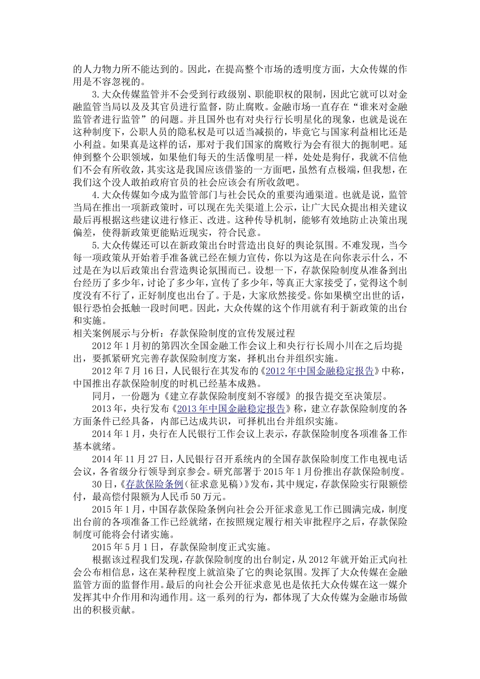 大众媒体在金融监管中的作用_第2页