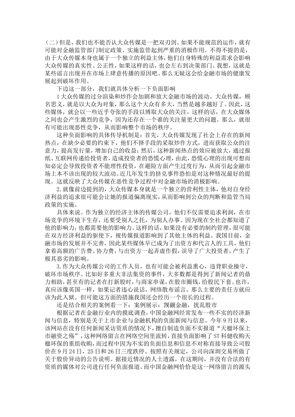 大众媒体在金融监管中的作用_第3页