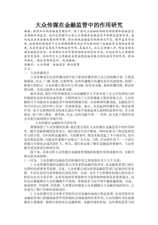 大众媒体在金融监管中的作用