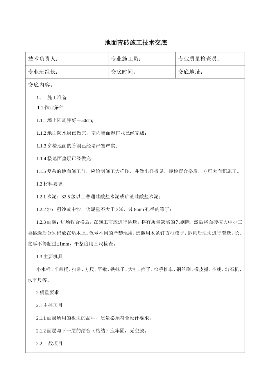 地面青砖施工技术交底_第1页