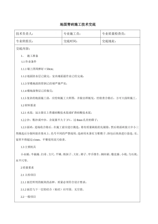 地面青砖施工技术交底