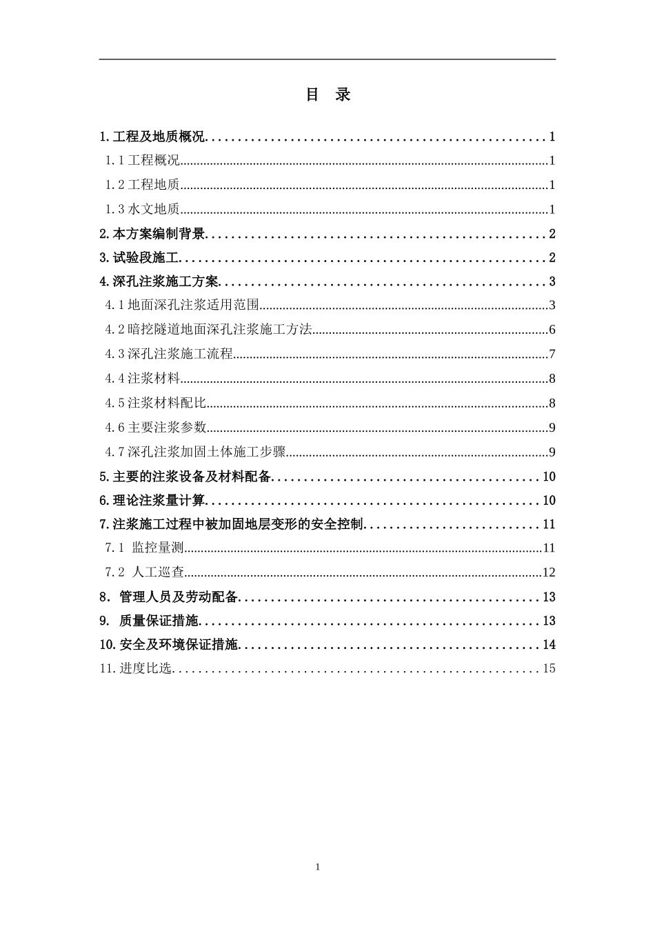 地面深孔注浆方案_第2页