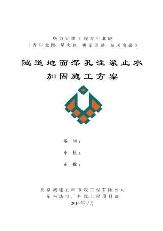 地面深孔注浆方案