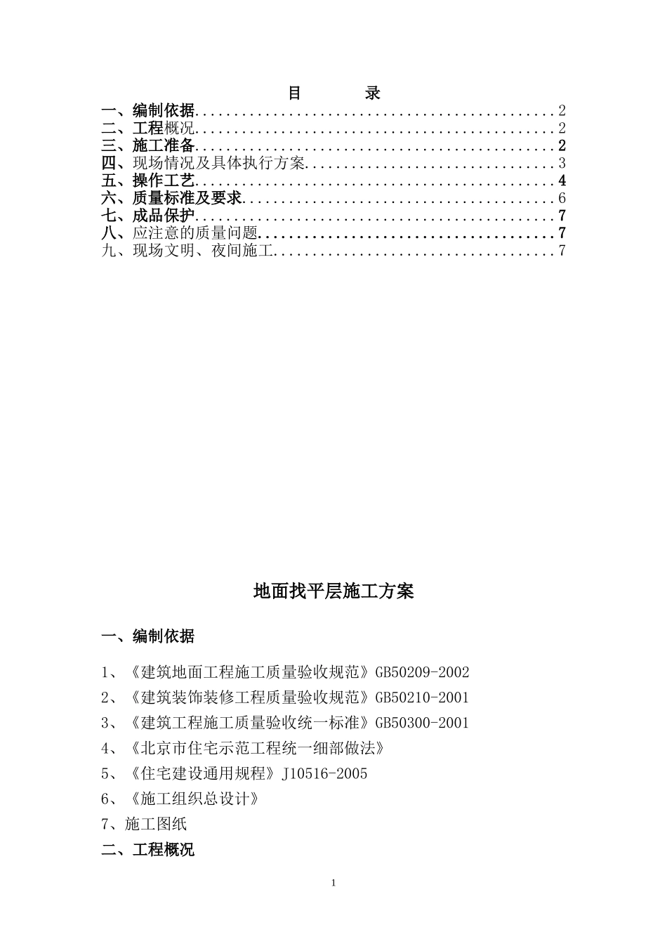 地面施工找平方案_第1页