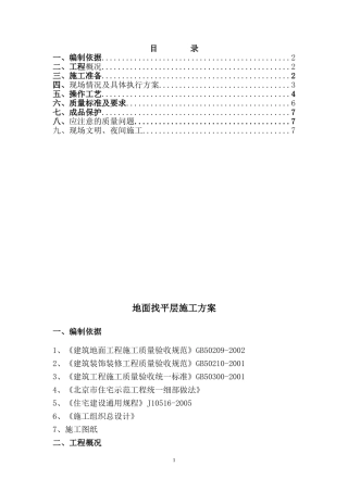 地面施工找平方案