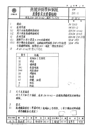 大众汽车标准-VW-50111-1997-热镀锌钢带和钢板质量要求及质量检验