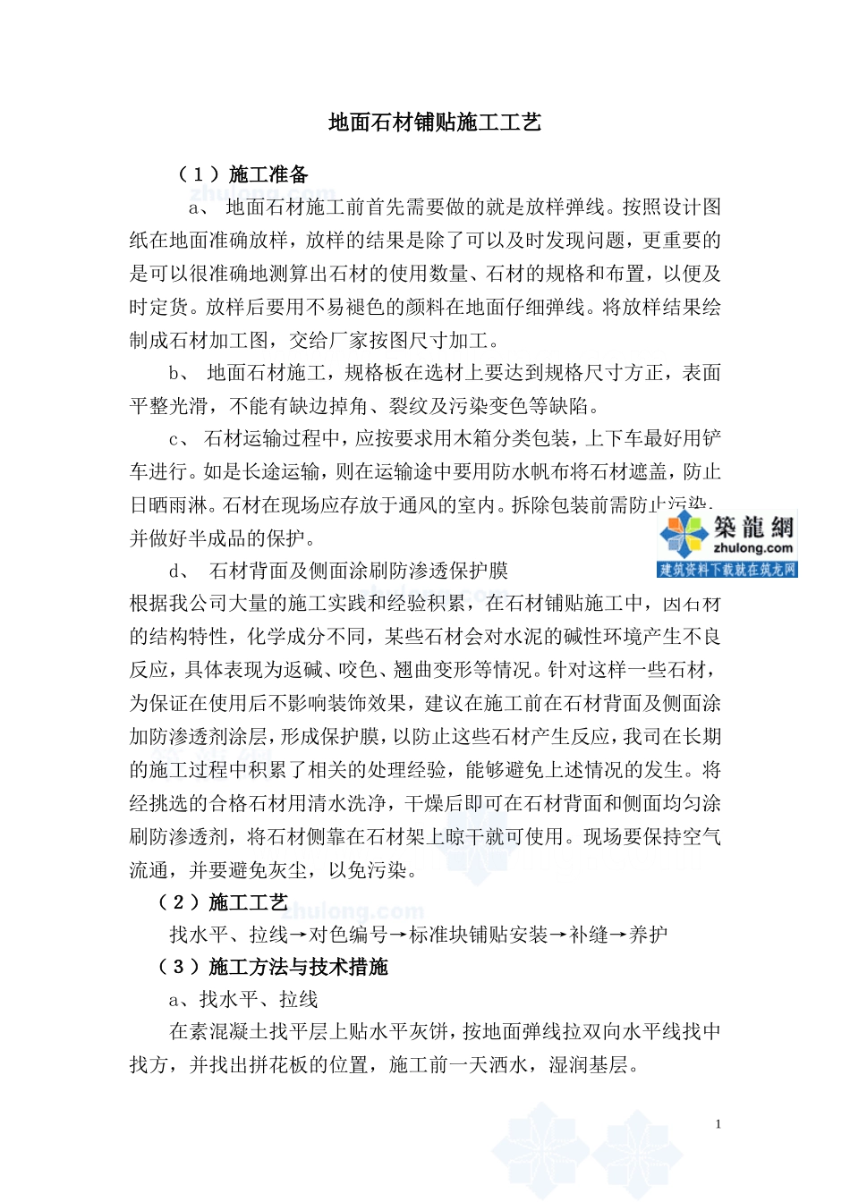 地面石材铺贴施工工艺-_第1页