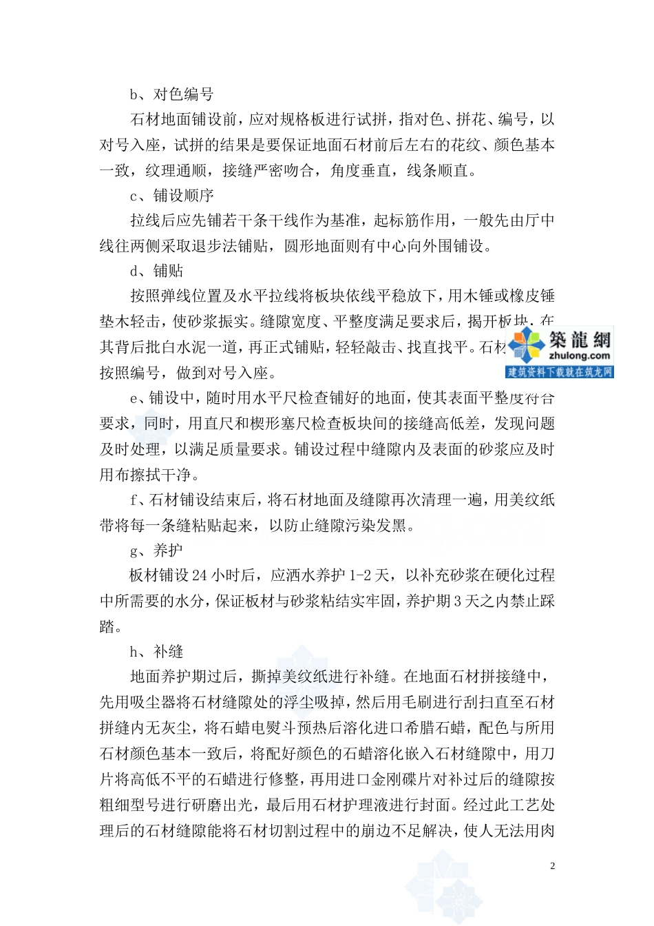 地面石材铺贴施工工艺-_第2页