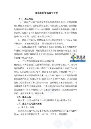 地面石材铺贴施工工艺-