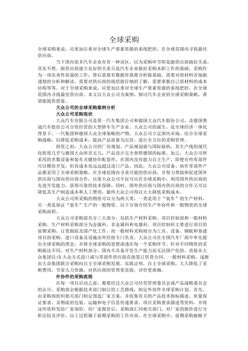 大众汽车公司的全球采购战略_第1页
