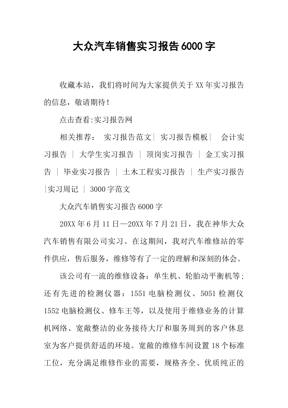 大众汽车销售实习报告6000字_第1页