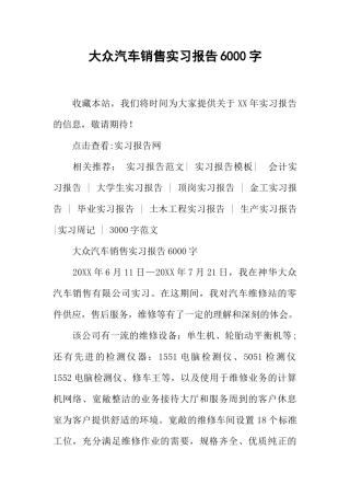 大众汽车销售实习报告6000字