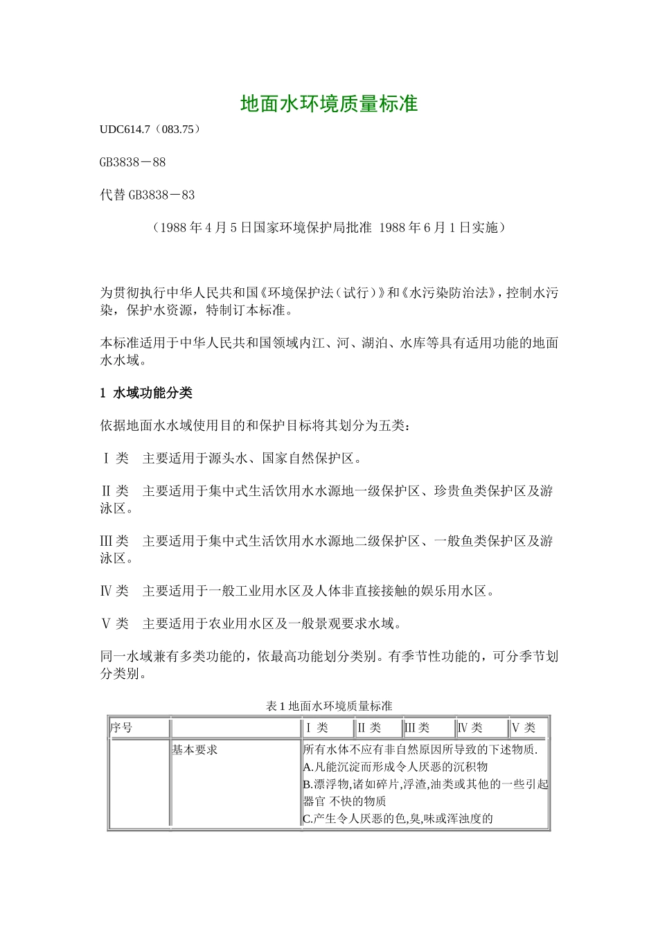 地面水环境质量标准_第1页