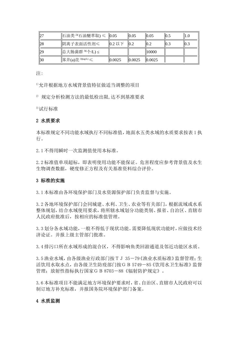 地面水环境质量标准_第3页