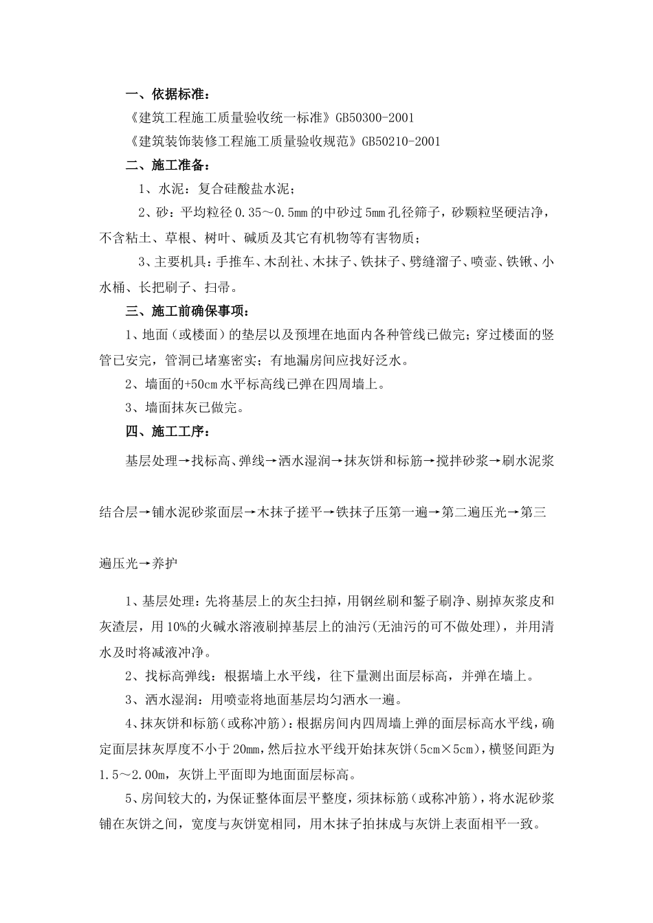 地面水泥砂浆找平施工方案02_第1页