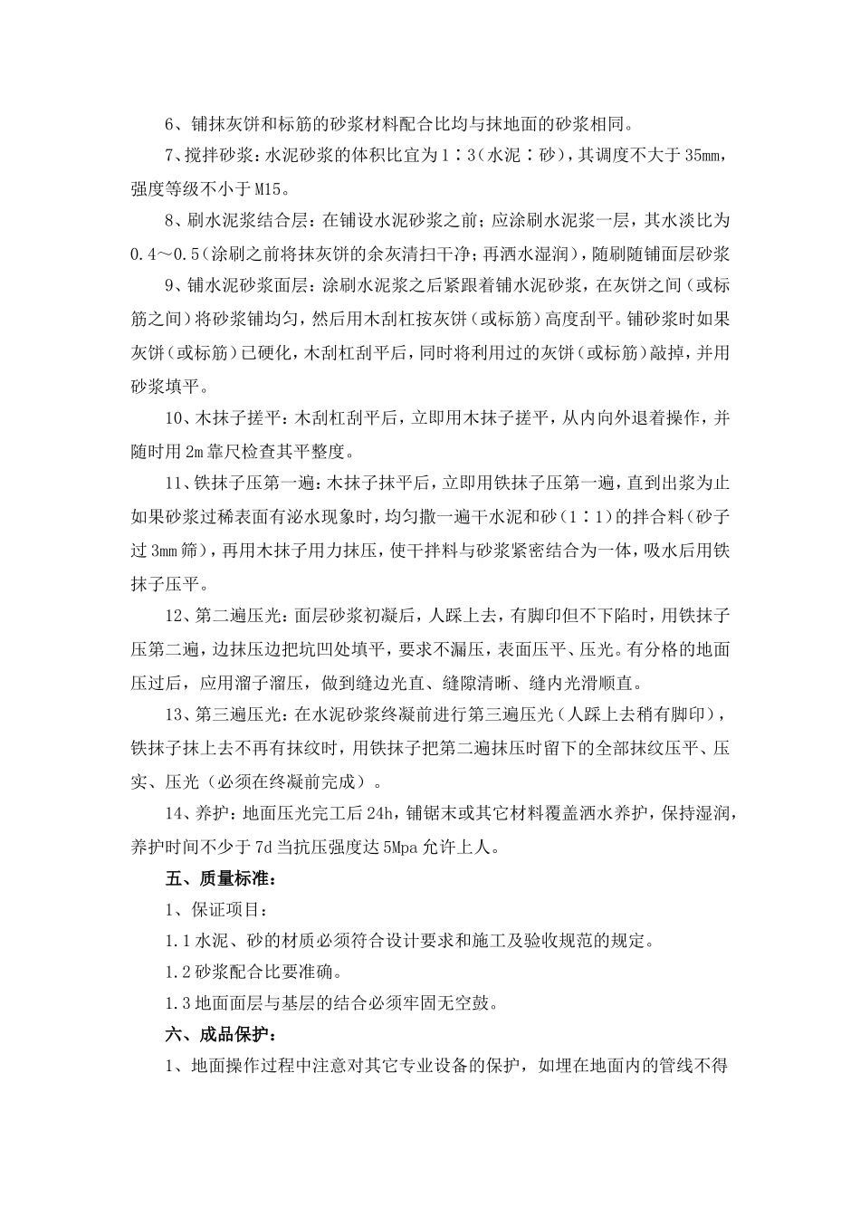 地面水泥砂浆找平施工方案02_第2页