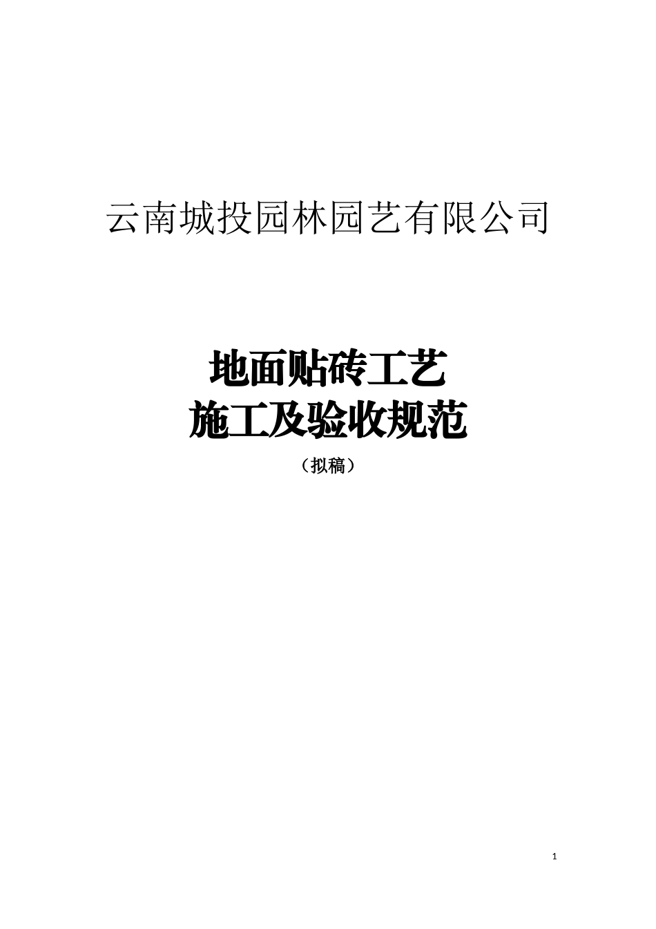 地面贴砖工艺施工规范及验收标准_第1页