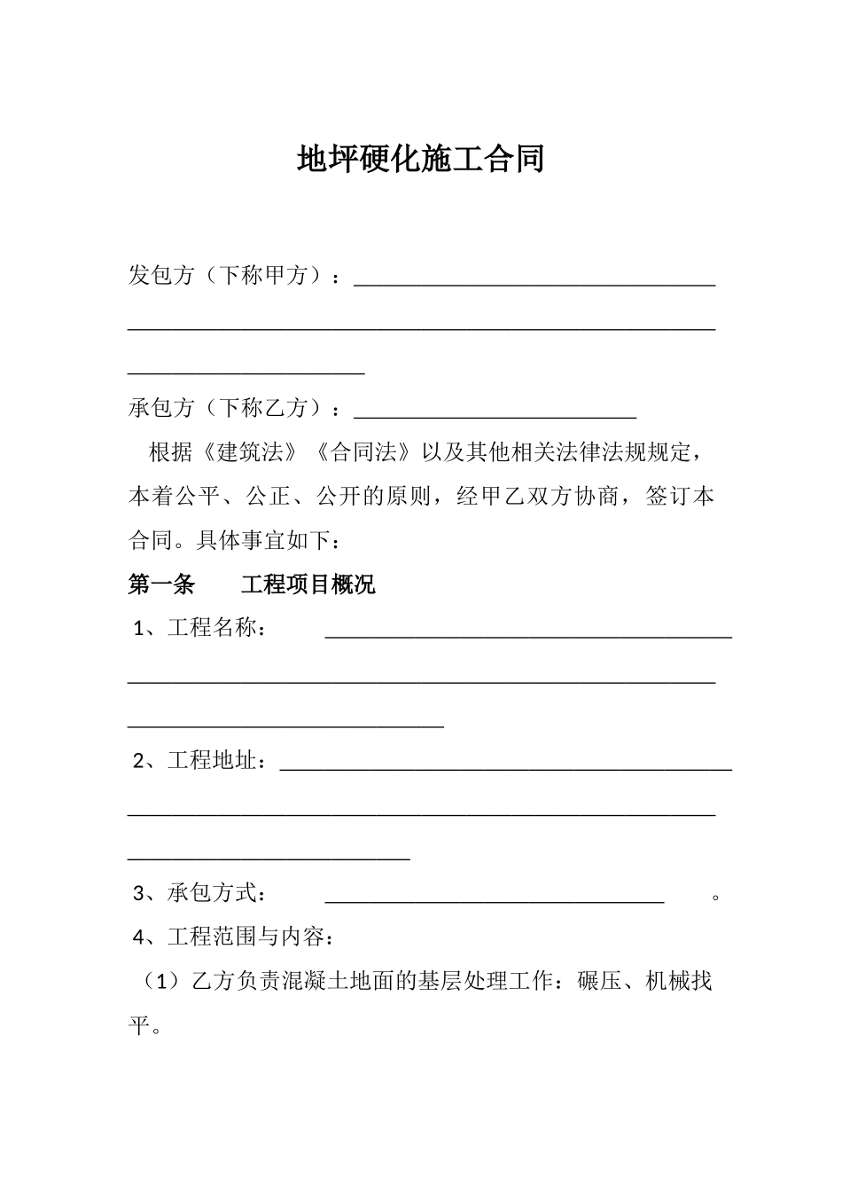 地面硬化工程承包合同_第1页