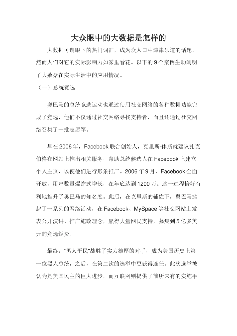 大众眼中的大数据是怎样的_第1页