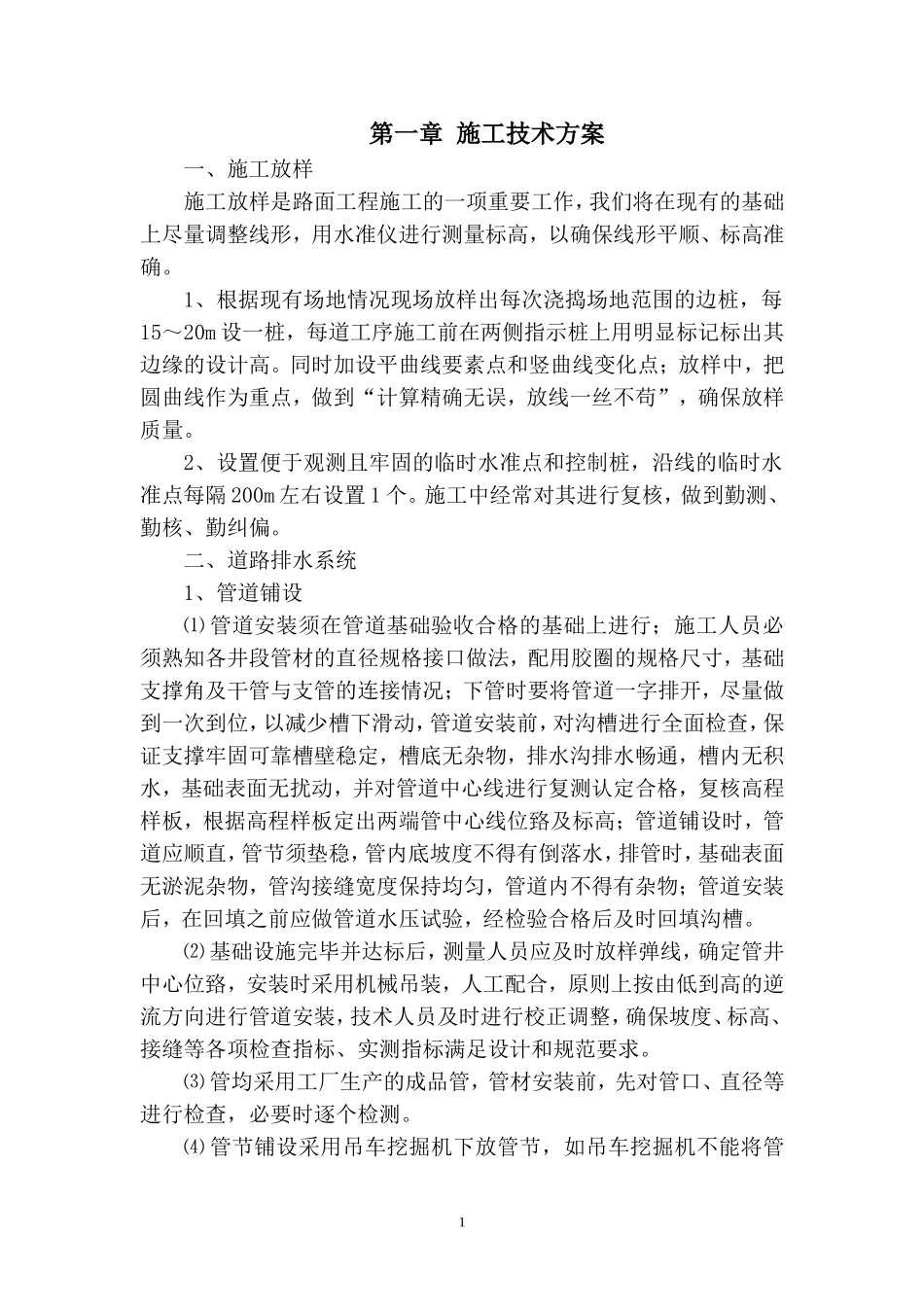 地面硬化施工方案_第1页