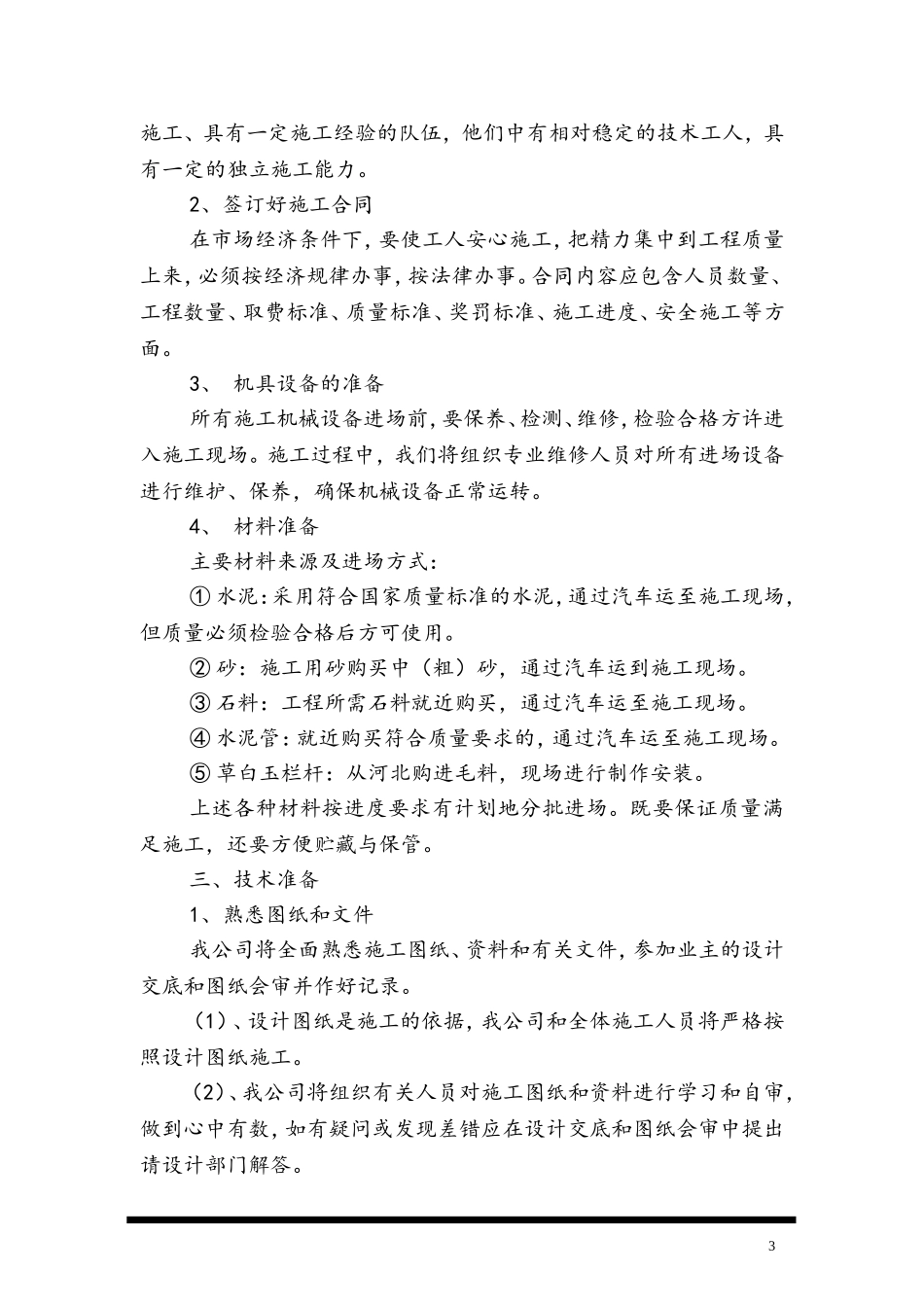 地面硬化施工组织设计(同名18724)_第3页