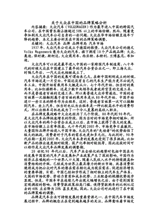 大众在中国的品牌策略分析