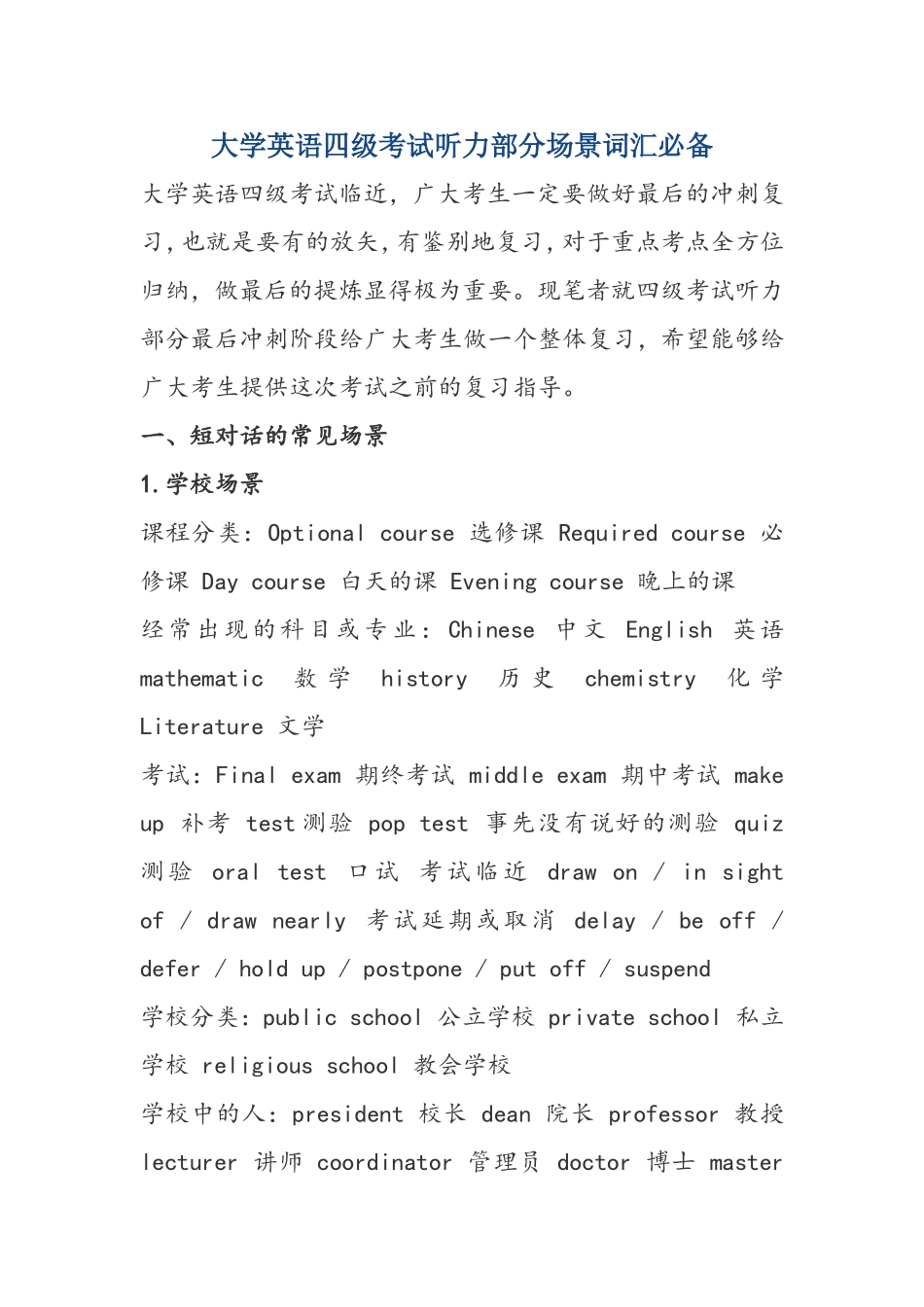 大学英语四级考试听力部分场景词汇必备_第1页