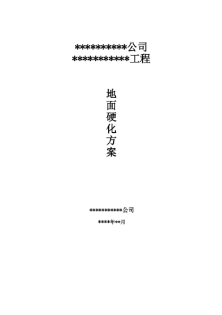 地面硬化施工组织设计