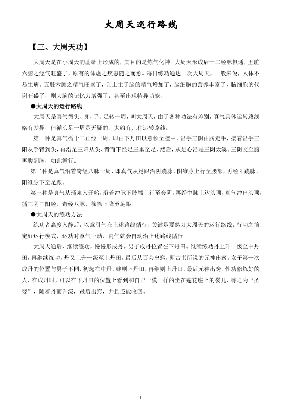 大周天巡行路线(附经络、穴位图)_第1页
