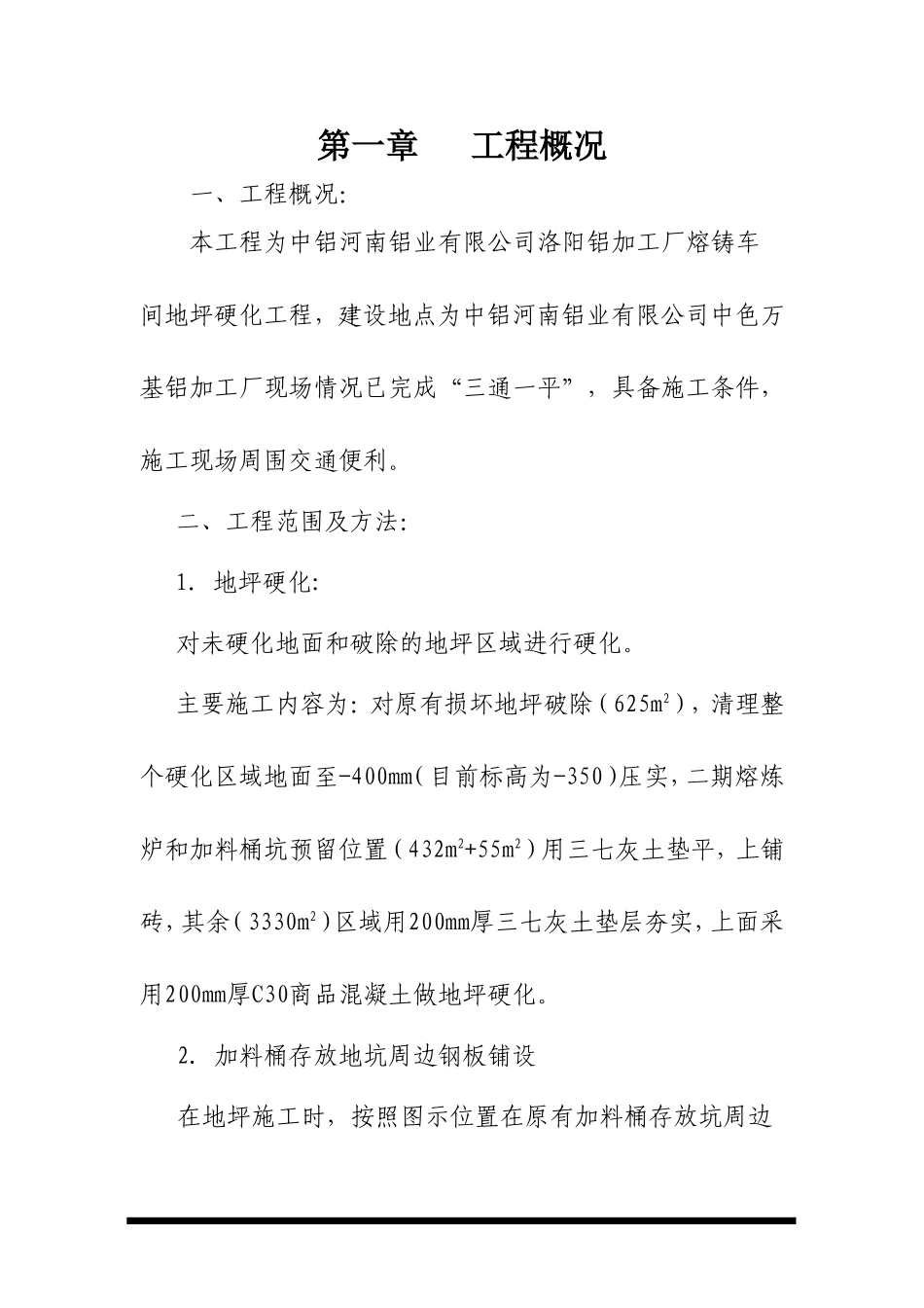 地面硬化施工组织设计2_第1页