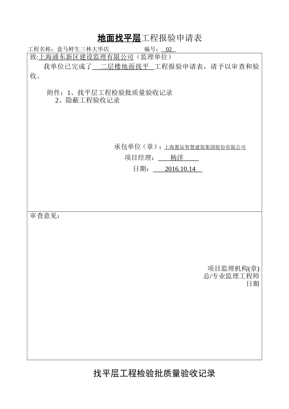 地面找平层(基层)工程检验批质量验收记录_第1页