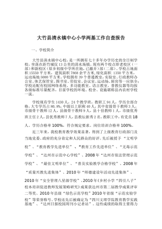 大竹县清水镇中心小学两基工作自查报告
