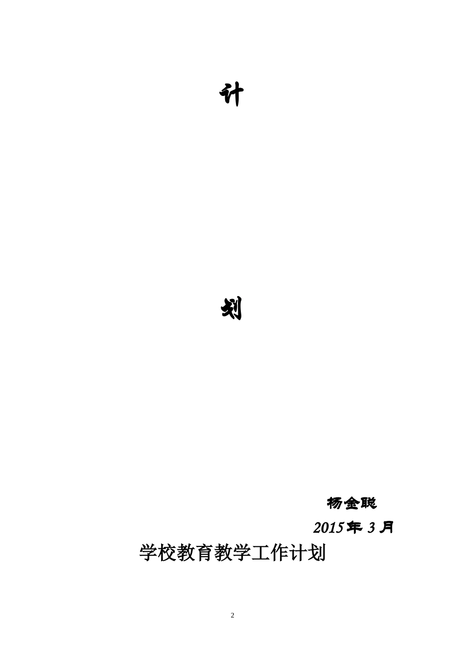 大竹园小学教育教学工作计划2015.03_第3页