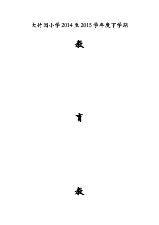 大竹园小学教育教学工作计划2015.03