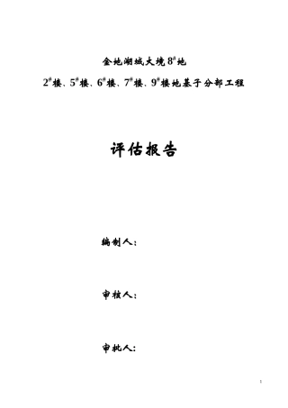 地基处理(灰土挤密桩)评估报告