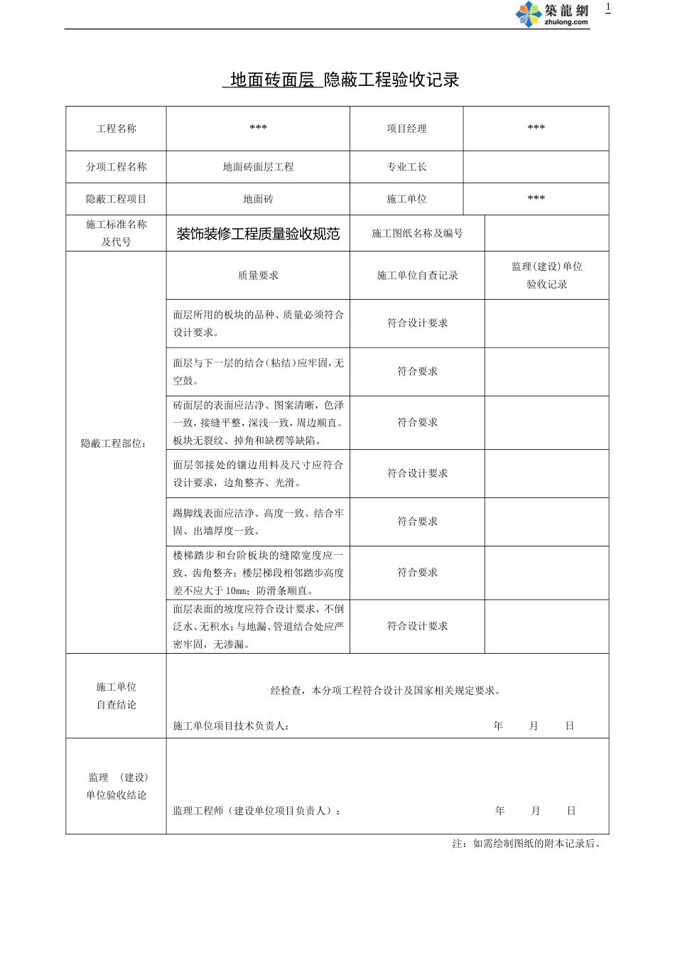 地面砖面层-隐蔽工程验收记录(同名23963)_第1页