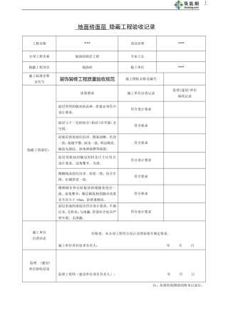 地面砖面层-隐蔽工程验收记录(同名23963)