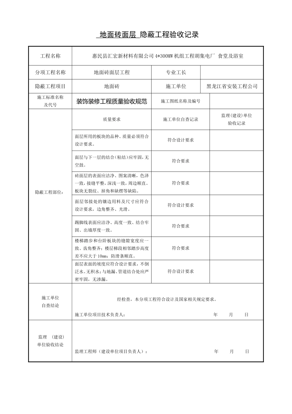 地面砖面层-隐蔽工程验收记录_第1页