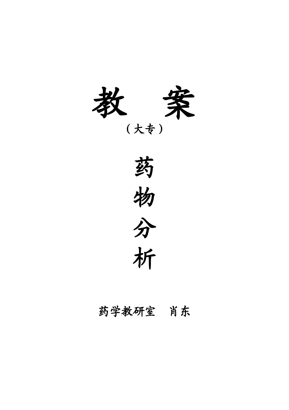 大专《药物分析》教案_第1页