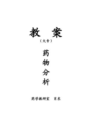 大专《药物分析》教案