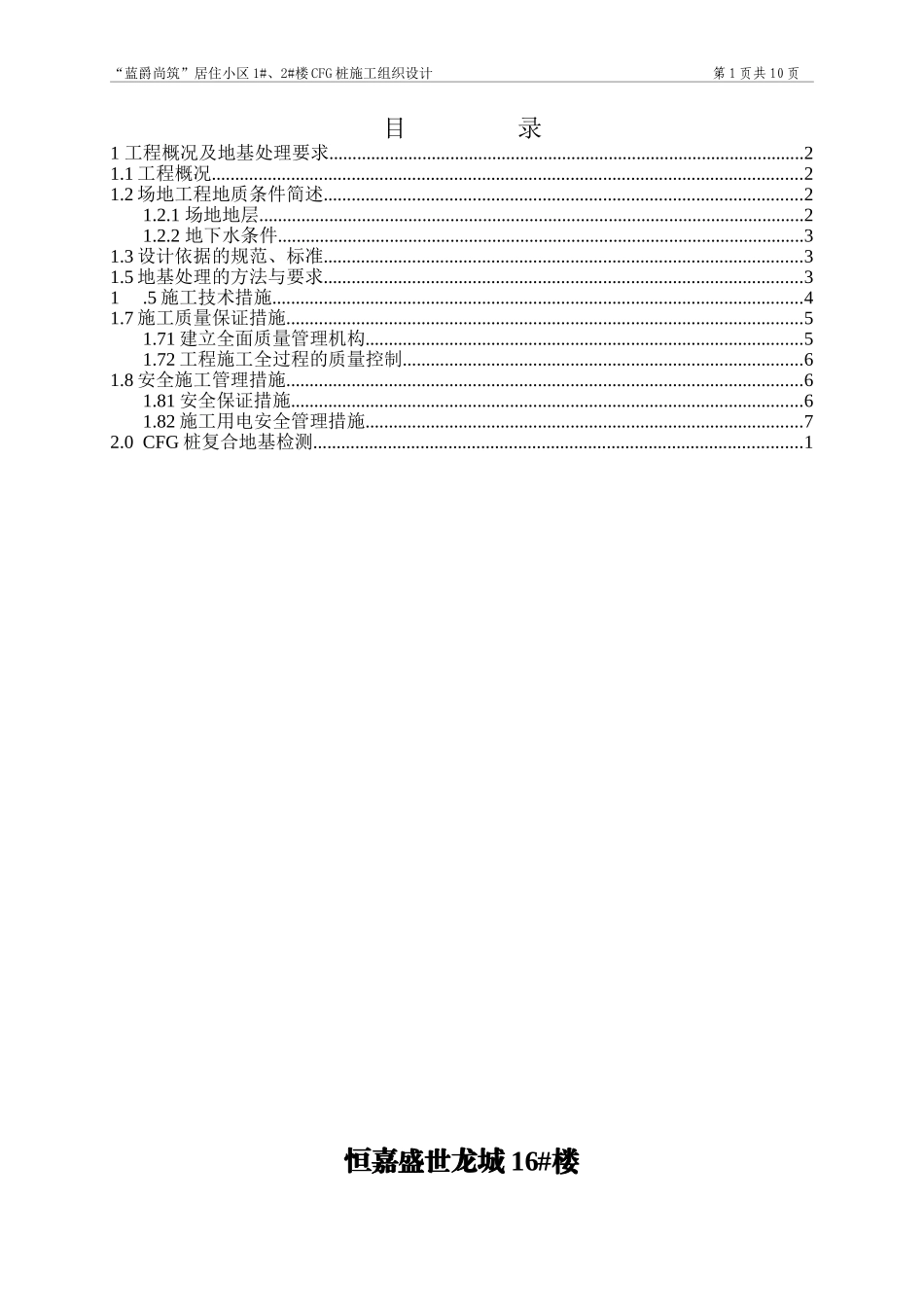 地基处理方案-CFG桩施工组织设计_第1页