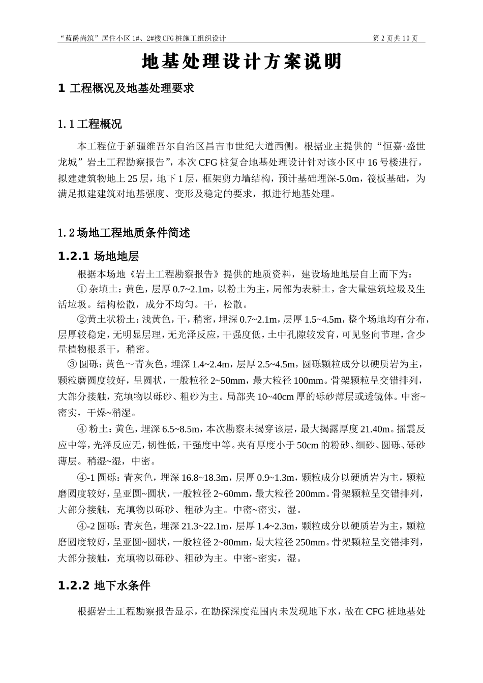 地基处理方案-CFG桩施工组织设计_第2页