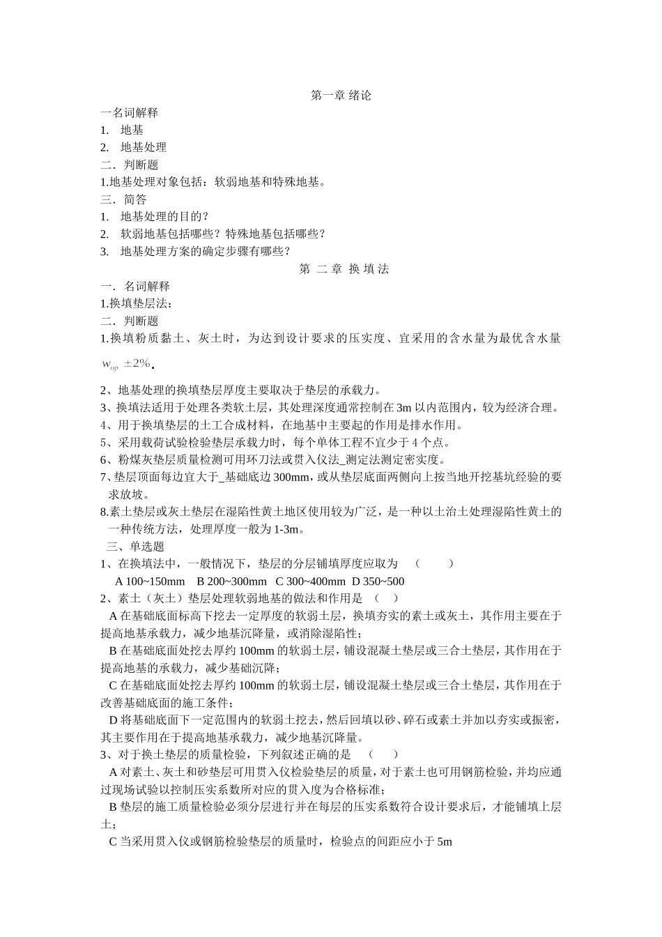 地基处理复习题给学生_第1页