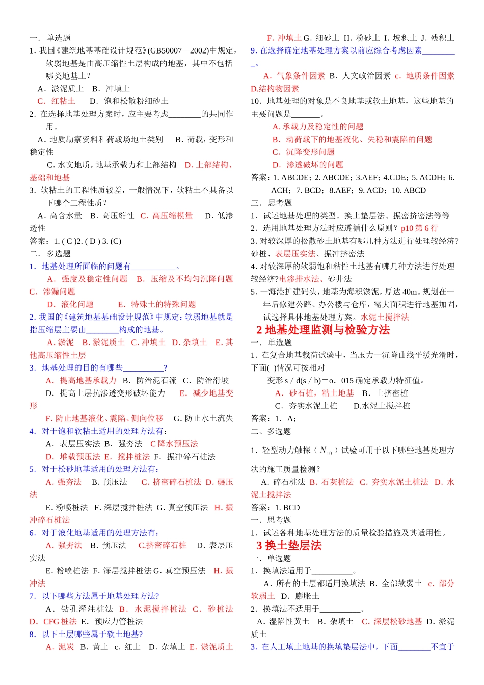 地基处理复习资料_第1页