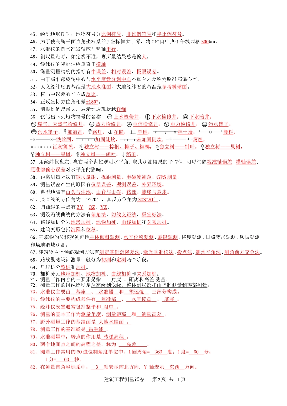 大专班建筑工程测量试卷题库_第3页