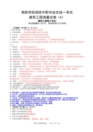 大专班建筑工程测量试卷题库