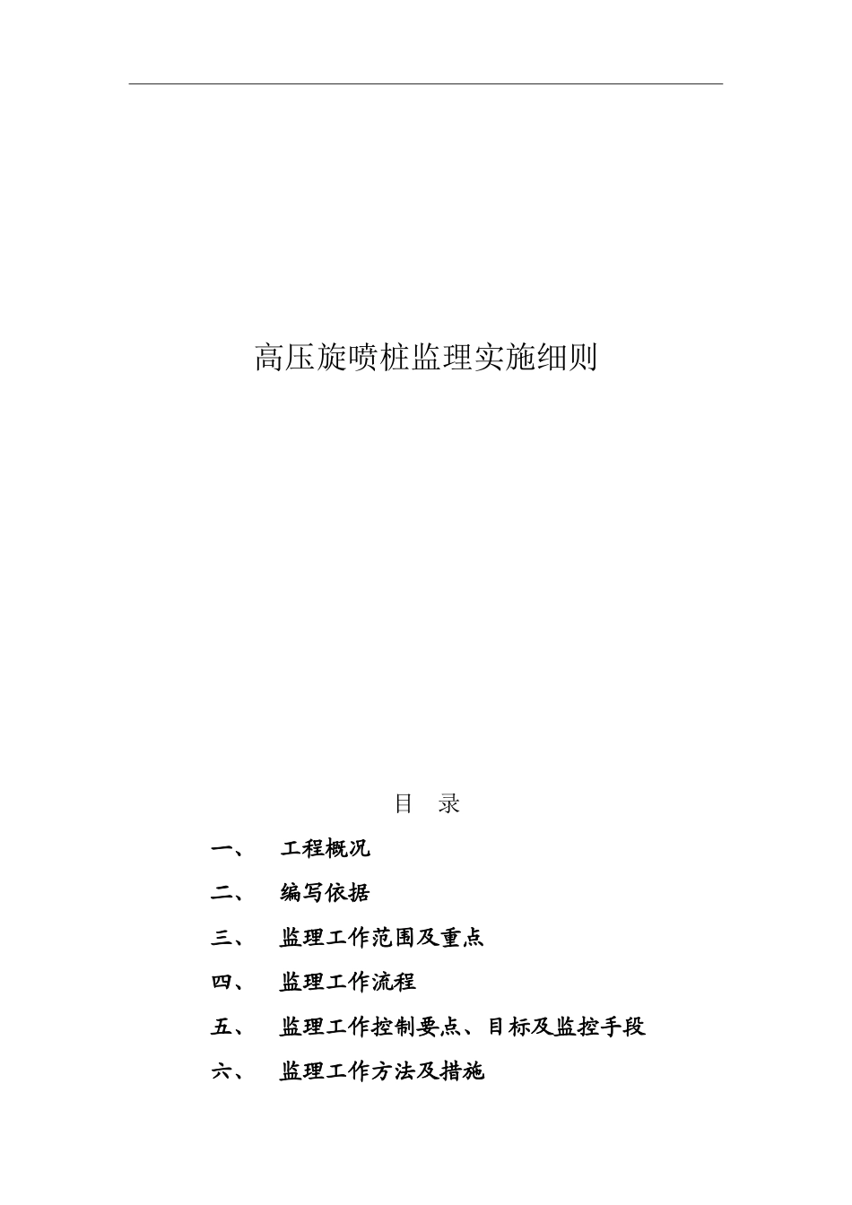 地基处理工高压旋喷桩施工监理实施细则_第1页