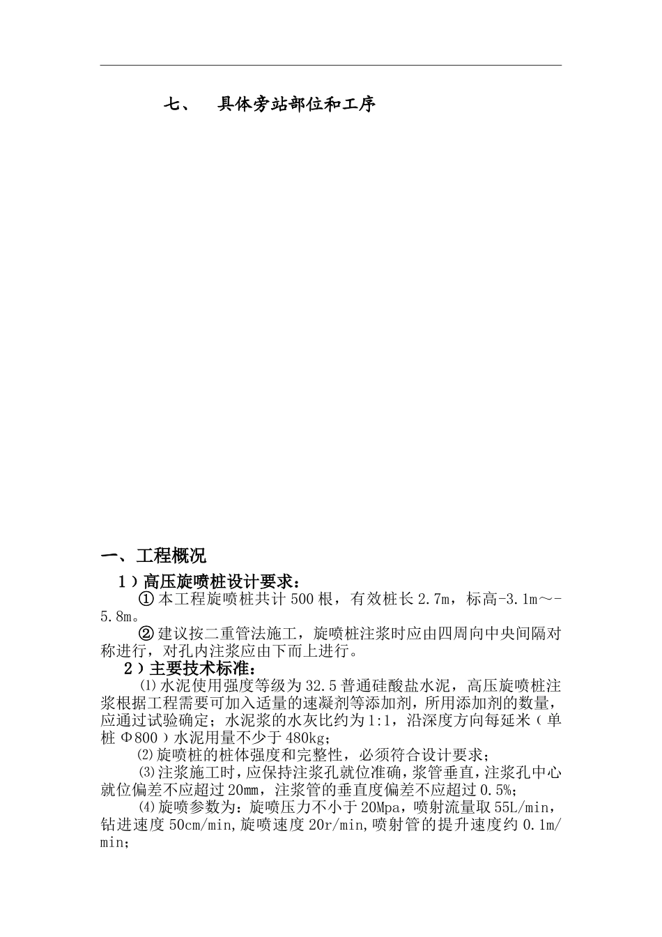 地基处理工高压旋喷桩施工监理实施细则_第2页