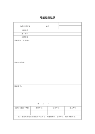 地基处理记录